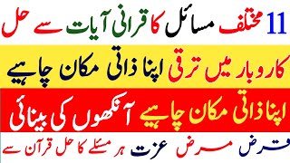 Mahe Dhul Hajja 11 Mushkilat Ka Qurani Ayat Se Hall | Business ،eyes weakness ،Ezzat ،Shohrat ،Qarz