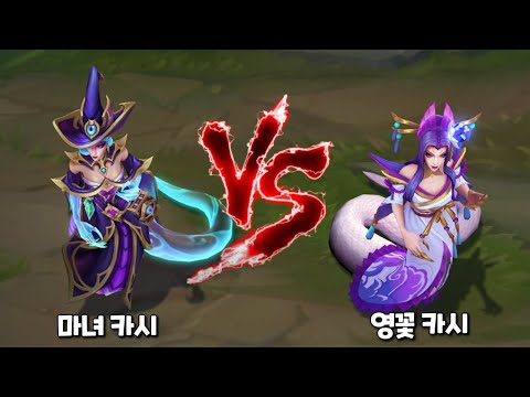 마녀 카시오페아 VS 영혼의꽃 카시오페아 롤 스킨 비교 [Bewitching Cassiopeia VS Spirit Blossom Cassiopeia Skin Comparison]