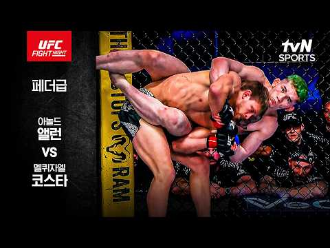 아놀드 엘런 VS 멜퀴자엘 코스타 UFC 스포츠하이라이트