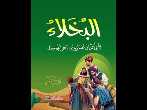 كتاب البخلاء | روائع الأدب الساخر