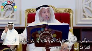 305 - تفسير ( والذين كذبوا بآياتنا واستكبروا عنها أولئك...) - عثمان الخميس