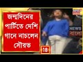 Sourav Ganguly Birthday London এ জন্মদিনের পার্টিতে দেশি