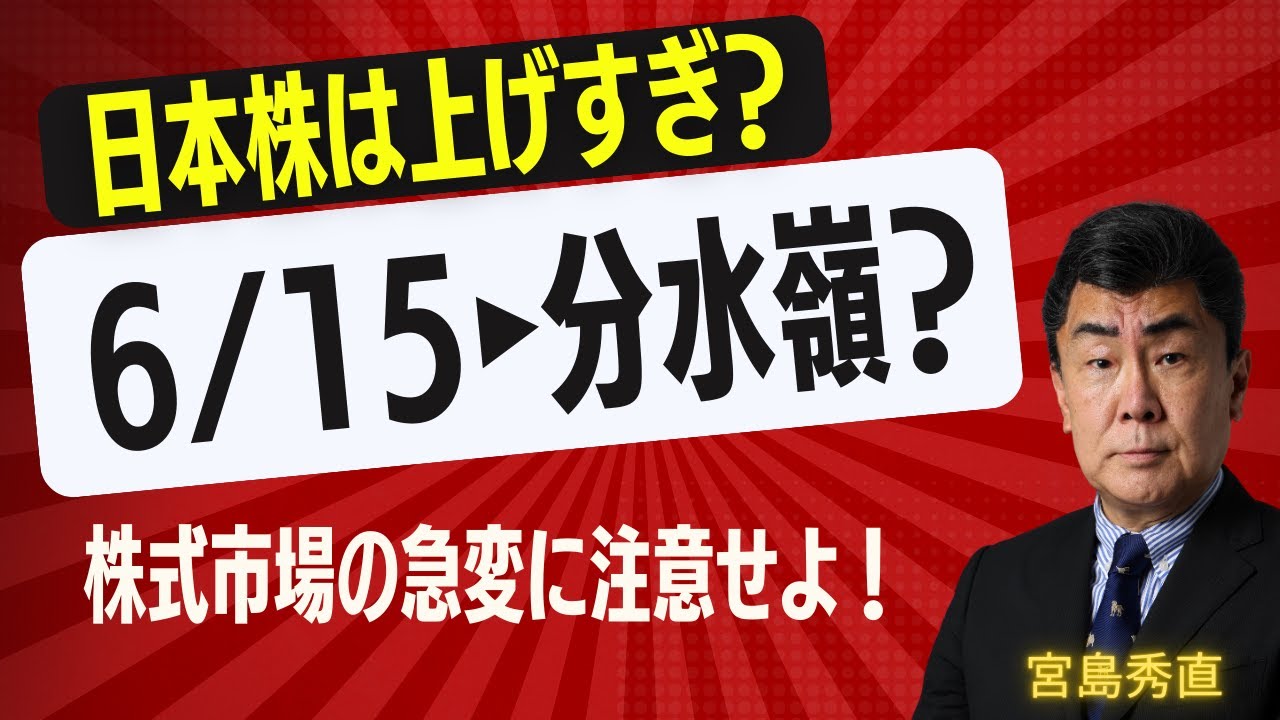 日本株は戻りすぎなのか　宮島秀直氏が読む関税ショック後の回復とG7前の相場心理