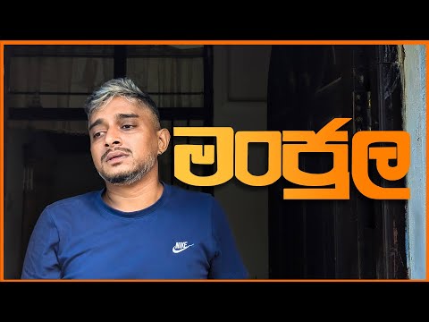 මංජුල | Manjula | Bushi 2025