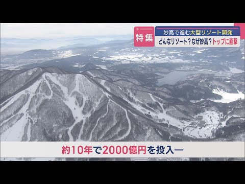 【特集｜2000億円を投じる大型リゾート開発＜前編・後編＞】どんなリゾート？なぜ妙高？トップに直撃 「住みにくくなる」地元を離れる人も【新潟】スーパーJにいがた3月25日OA