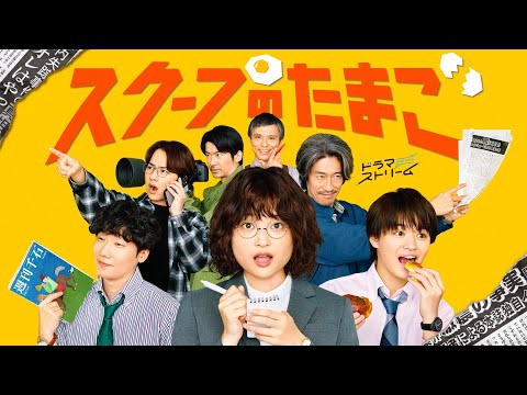 Thumbnail for video: ティザー公開!初主演・奥山葵!新人記者のお仕事奮闘ドラマ!!『スクープのたまご』10/7(火)深夜0:58スタート!【TBS】 Thumbnail for video: ティザー公開!初主演・奥山葵!新人記者のお仕事奮闘ドラマ!!『スクープのたまご』10/7(火)深夜0:58スタート!【TBS】