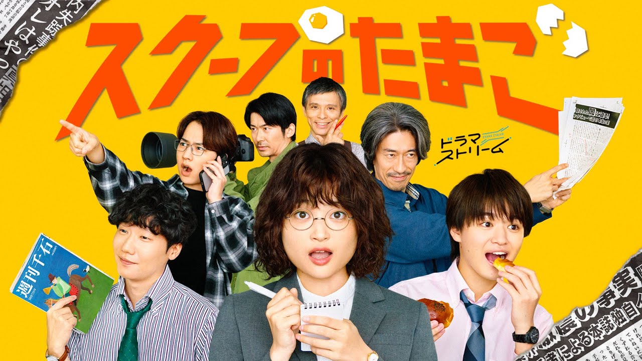 ティザー公開！初主演･奥山葵！新人記者のお仕事奮闘ドラマ!!『スクープのたまご』10/7(火)深夜0:58スタート!【TBS】