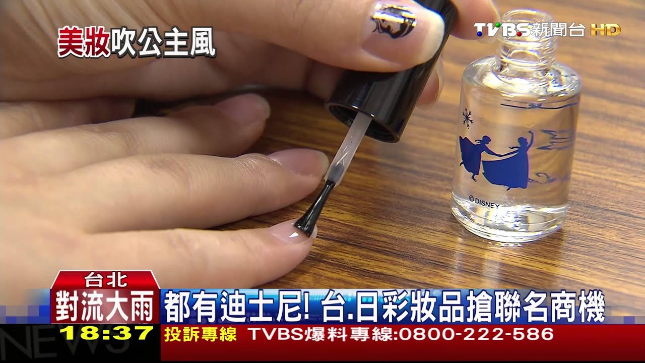 就愛公主系列!彩妝聯名款 銷量多3成