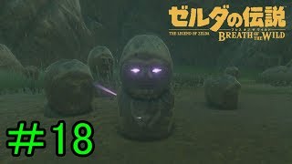 【実況】見落としが多い勇者の冒険part18【ブレスオブザワイルド】