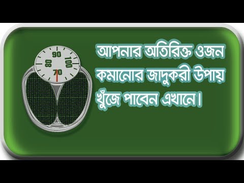 ওজন কমানোর উপায় - মেদ কমানোর উপায় - Weight Loss Video