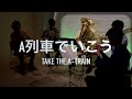 【Brass Quintet】Take the A-Train/Billy Strayhorn -【金管五重奏】A列車でいこう/ビリー・ストレイホーン