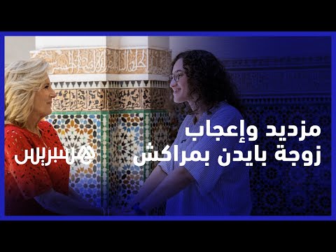 كشفت إعجاب جيل بايدن بالمدينة الحمراء.. غيثة مزديد تروي تفاصيل لقائها بزوجة الرئيس الأمريكي