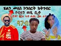 Eritrean TikTok Reaction 2022 Wazema Idris Jebena Vs Gal Raya
