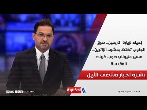فيديو | إحياء لزيارة الأربعين.. طرق الجنوب تكتظ بحشود الزائرين.. مسير مليوني صوب كربلاء المقدسة