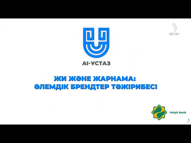 ЖИ және жарнама: Әлемдік брендтер тәжірибесі