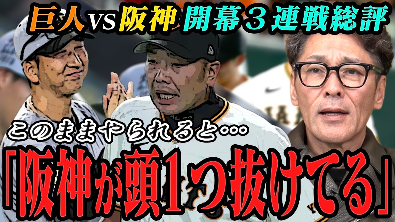 【ついに開幕】巨人VS阪神開幕３連戦総評‼︎「阪神が頭１つ抜けてる」３連戦で見えた阪神の要注意ポイント/新人竹丸投手の凄さ/元木イチオシの期待の若手とは？