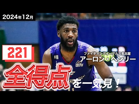 【一気見Bリーグ】FE名古屋#11 アーロン・ヘンリーの12月の全得点まとめ|りそなグループ B.LEAGUE 2024-25 シーズン