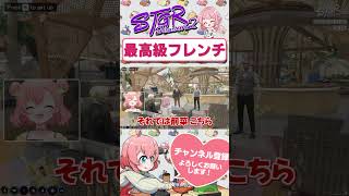 最高級フレンチ「松竹梅」　#shorts #ストグラ #ストグラ救急隊 #おさよつ