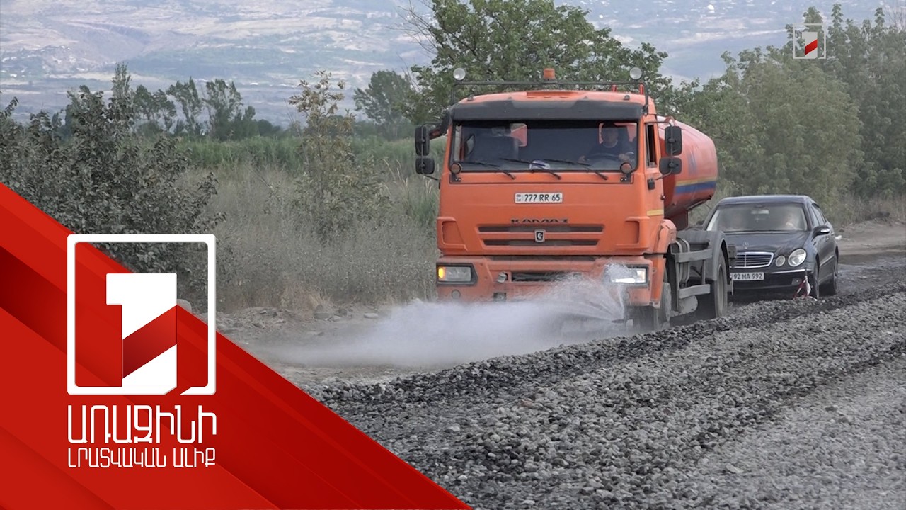 Էջմիածին-Շահումյան-Դաշտ բնակավայրերով անցնող միջպետական ճանապարհի նորոգման դժվարությունները