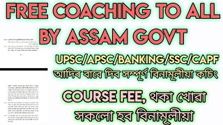 FREE COACHING BY ASSAM GOVT | UPSC/APSC/BANKING/SSC/CAPF আদিৰ বাবে দিব সম্পূৰ্ণ বিনামূলীয়া কচিং