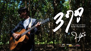 3 ฤดู – นุเน๊ะ PTMusic
