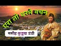 Era To Dharme Vachan एरा तो धर्मे वचन Kurukh Masih Song Kurukh Jesus Song 