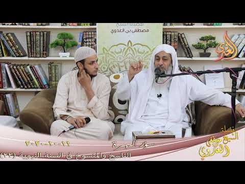  الناسخ والمنسوخ في السنة (22) ” سؤر الهرة ”  تاريخ 11 10 2020 