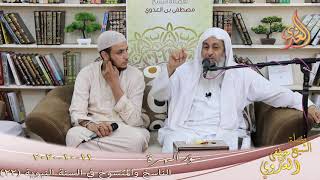 الناسخ والمنسوخ في السنة (22) " سؤر الهرة " للشيخ مصطفى العدوي تاريخ 11 10 2020 image