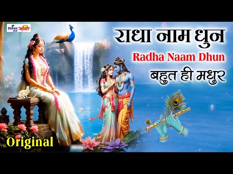 राधा नाम धुन !🙏 Radha Naam Dhun | Radha Rani Bhajan | Janmashtami Special |radha naam bhajan | Music