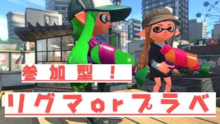 【スプラトゥーン２】友達になりませんか！？こちらぼっち女子88歳！【参加型】