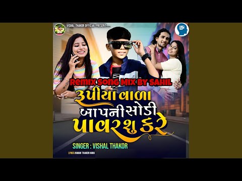 Rupiya Vala Bapni Chhodi Power Shu Kare (Remix)
