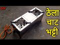 Stainless Steel Thela Chaat Bhatti | How To Make Steel Gas Bhatti