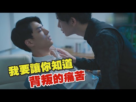 【第二名的逆襲】德逸CP五年後呼巴掌相見 氣喊:我要讓他知道讓人背叛的痛苦 | We Best Love 林子閎 楊宇騰