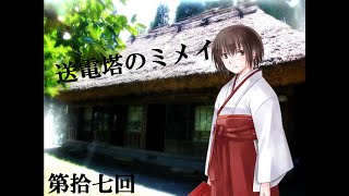 【送電塔のミメイ】なつかしのフリーノベル ＃17【実況】