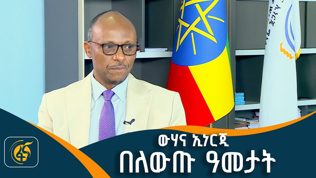 ከውሃ እና ኢነርጂ ሚኒስትር ሃብታሙ ኢተፋ (ዶ/ር) ጋር የተደረገ ቆይታ ክፍል 2