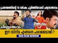ബോക്‌സോഫീസില്‍ തിളങ്ങാതെ പോയ ചന്ദ്ര�