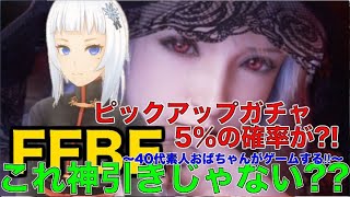 【ffbe ゲーム実況】〜40代素人おばちゃんがゲームする‼︎〜5%の壁を超えろ‼︎ピックアップ召喚‼︎（もしや神引き⁈）