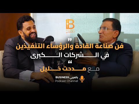 فن صناعة القادة والرؤساء التنفيذين في الشركات الكبرى - مدحت خليل مؤسس شركة راية القابضة - EP