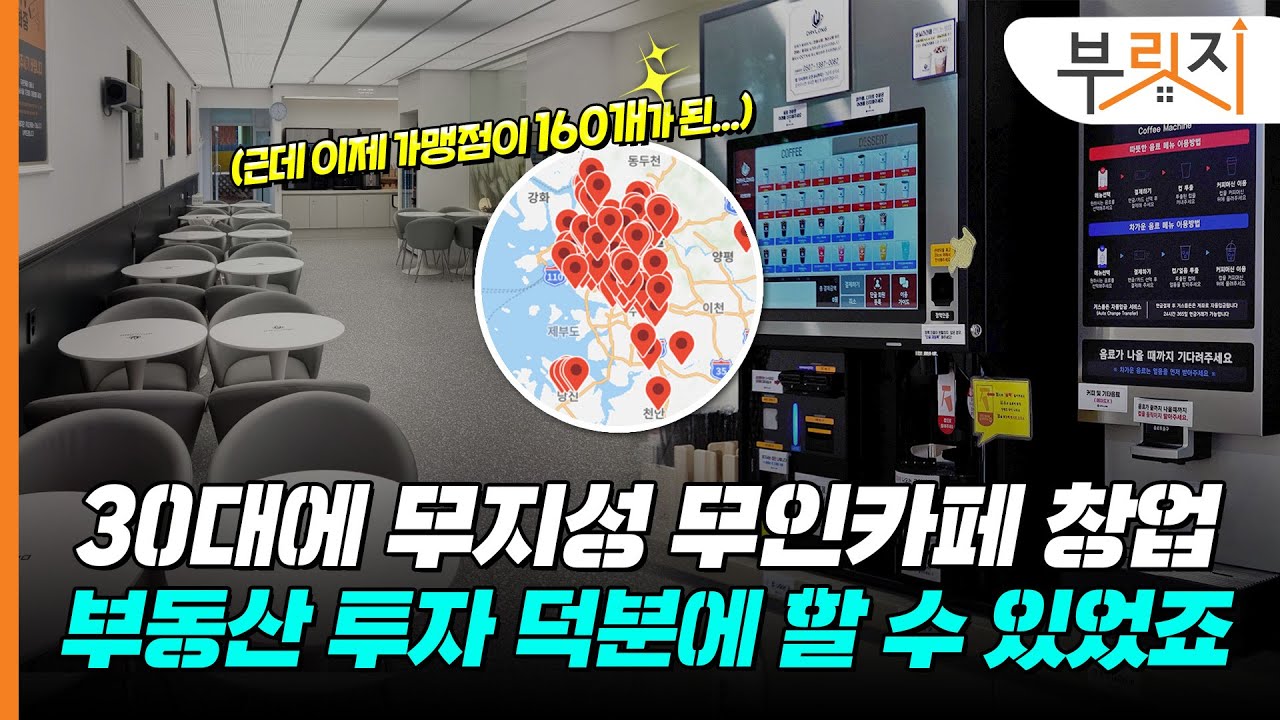 부동산 투자하던 20대 직장인, 1년 만에 160개 무인카페 대표된 썰