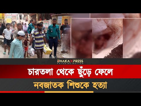 টঙ্গীতে ভবনের নিচ থেকে নবজাতকের লাশ উদ্ধার, মা আটক