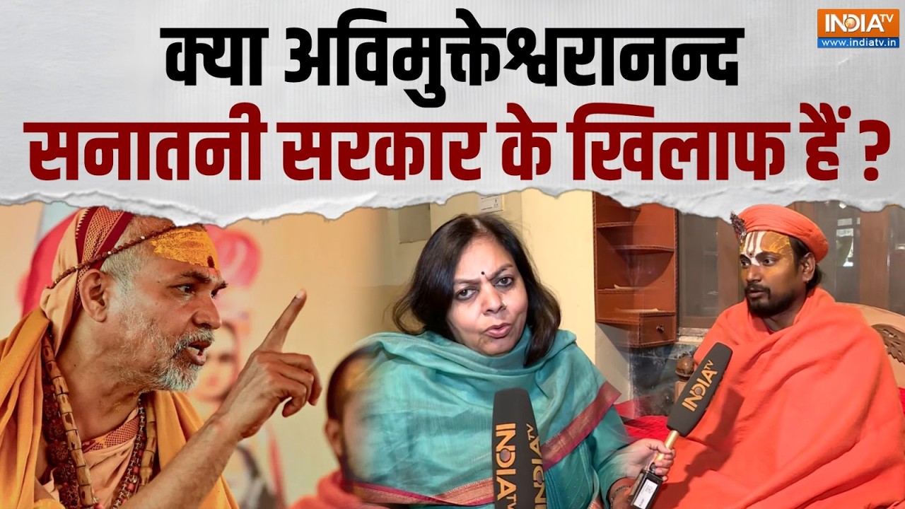 Avimukteshwaranand News: क्या अविमुक्तेश्वरानन्द सनातनी सरकार के ख?