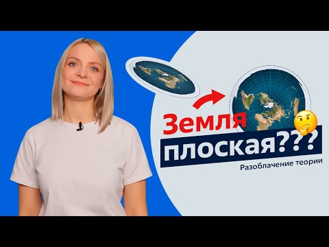 Разоблачение теории | Земля плоская?😱