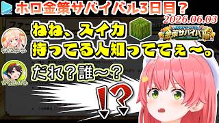 【#ホロ金策サバイバル2】鯖の不具合で突如スイカ人狼に突入・翌日から種を狙われる事が確定してしまったみこち【2026.06.03/ホロライブ切り抜き】
