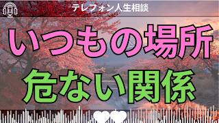 [テレフォン人生相談 ]