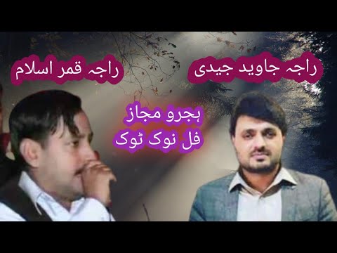 Raja qamar islam vs raja javed jedi | pothwari sher