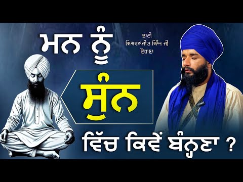 Sunn Vich Mann Nu Banna Kiwe Hai ? | Bhai Simranjit Singh Ji Tohana | Sach Naad Official |