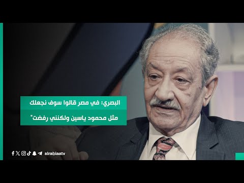 شاهد بالفيديو.. عبد الستار البصري: "في مصر قالوا لي ابقَ هنا وسوف نجعلك مثل محمود ياسين ولكنني رفضت