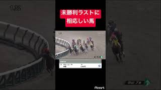 【ラスト】未勝利ラストを勝つのに相応しい馬の単勝を買った結果… #競馬