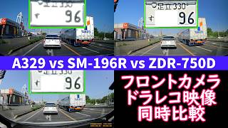 【ドライブレコーダー フロントカメラ 映像同時比較】Viofo A329 vs Supeimco SM-196R vs Comtec ZDR-750D