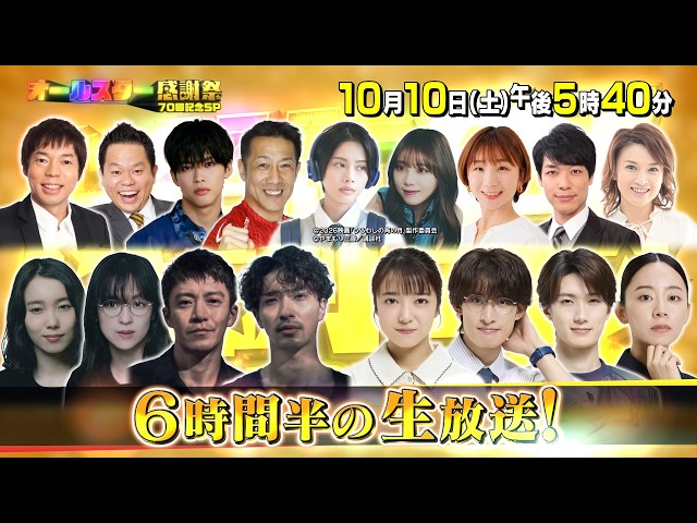 オールスター感謝祭’２６秋★放送７０回記念SP！超豪華俳優＆メダリスト大集合！🈑🈓